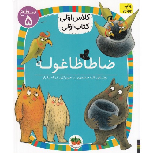 کتاب ضاطا ظاغوله ( سطح 5: کلاس اوّلی، کتاب اوّلی 19)