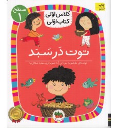 کتاب توت در سبد (سطح 1: کلاس اوّلی، کتاب اوّلی 4)