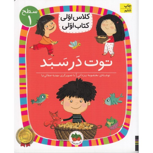 کتاب توت در سبد (سطح 1: کلاس اوّلی، کتاب اوّلی 4)