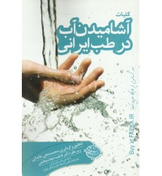 کتاب کلیات آشامیدن آب در طب ایرانی