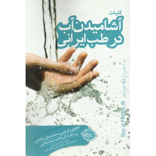 کتاب کلیات آشامیدن آب در طب ایرانی