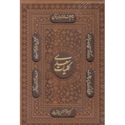 کتاب کلیات سعدی