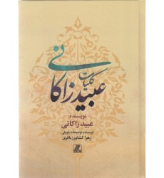 کتاب کلیات عبید زاکانی