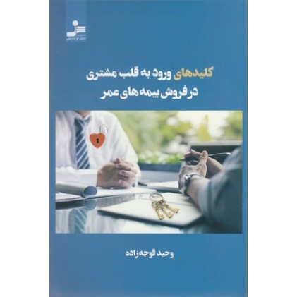 کتاب کلید های ورود به قلب مشتری در فروش بیمه عمر