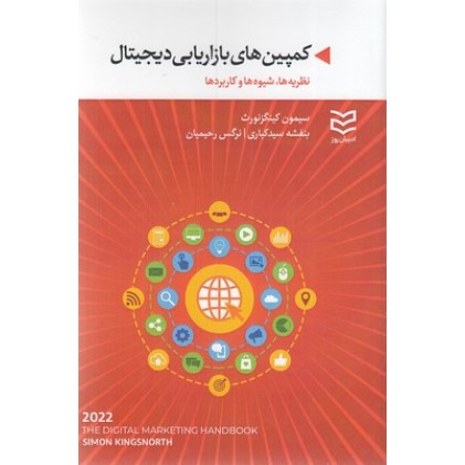 کتاب کمپین های بازاریابی دیجیتال