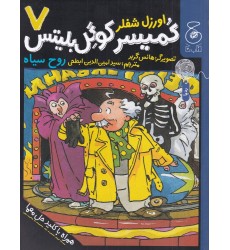 کتاب کُمیسر کوگِل بلیتس 7
