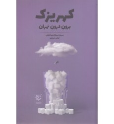 کتاب کهریزک-برون درون تهران