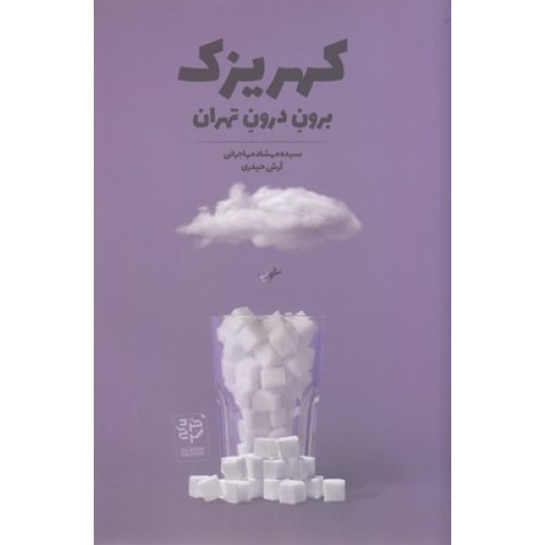 کتاب کهریزک-برون درون تهران