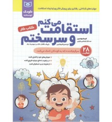 کتاب کودک خودساخته-استقامت می کنم وسرسختم کتاب کودک خودساخته-استقامت می کنم وسرسختم