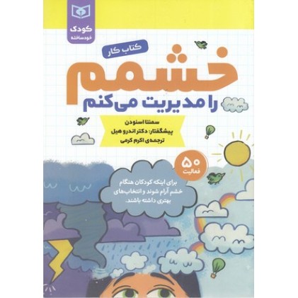 کتاب کودک خودساخته-خشمم را مدیریت می کنم