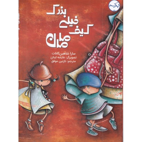 کتاب کیف خیلی بزرگ مامان