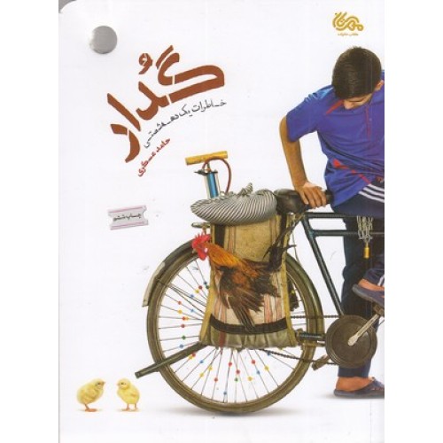 کتاب گدار : خاطرات یک دهه شصتی