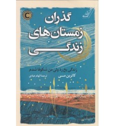 کتاب گذران زمستان های زندگی