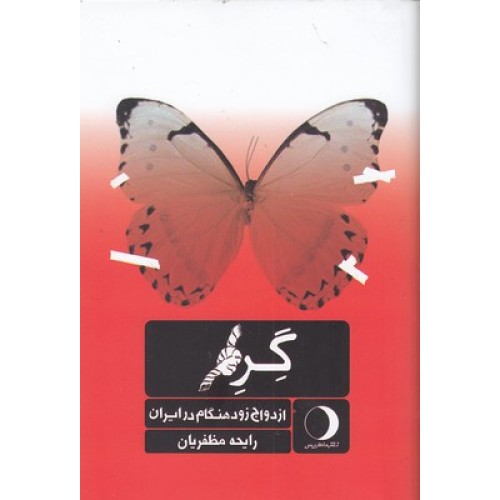 کتاب گره ازدواج زودهنگام درایران