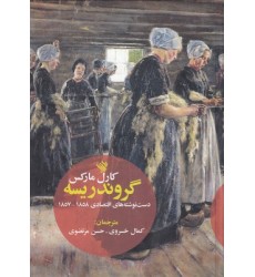کتاب گروندریسه-دست نوشته های اقتصادی1858-1857