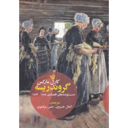 کتاب گروندریسه-دست نوشته های اقتصادی1858-1857