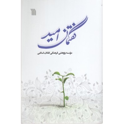 کتاب گفتمان امید