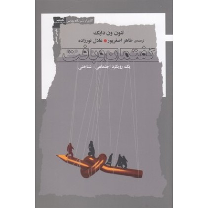 کتاب گفتمان و بافت