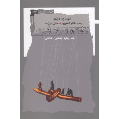 کتاب گفتمان و بافت
