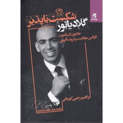 کتاب گلادیاتور شکست ناپذیر