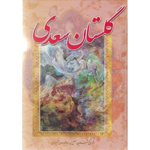 کتاب گلستان سعدی