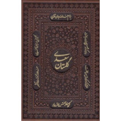 کتاب گلستان سعدی چرم وزیری کتاب گلستان سعدی چرم وزیری