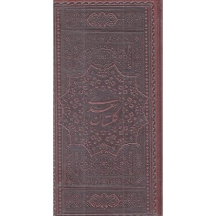 کتاب گلستان سعدی چرم پالتویی