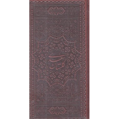کتاب گلستان سعدی چرم پالتویی