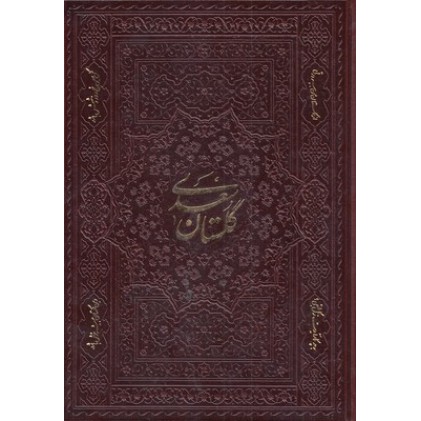 کتاب گلستان چرم وزیری