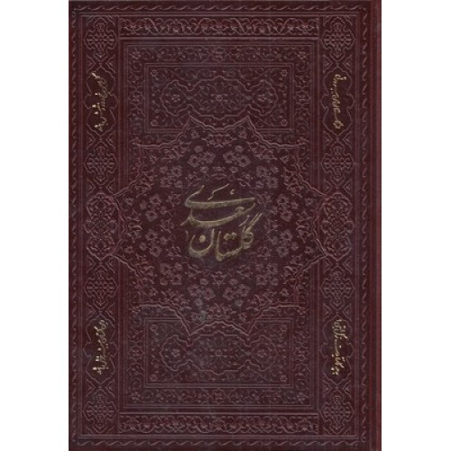 کتاب گلستان چرم وزیری