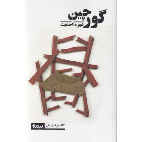 کتاب گورچین