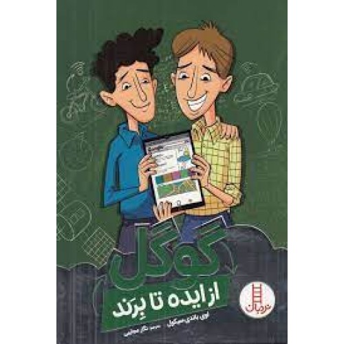 کتاب گوگل از ایده تا برند