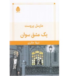 کتاب یک عشق سوان