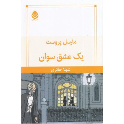 کتاب یک عشق سوان