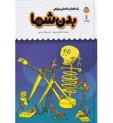 کتاب یک فنجان دانستنی درباره ی بدن شما کتاب یک فنجان دانستنی درباره ی بدن شما