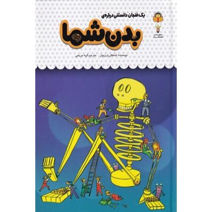 کتاب یک فنجان دانستنی درباره ی بدن شما