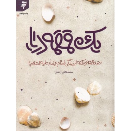کتاب یک قمقمه دریا