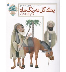 کتاب یک گل به رنگ ماه پنج قصه‌ ی دیگر