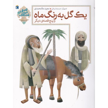 کتاب یک گل به رنگ ماه پنج قصه‌ ی دیگر