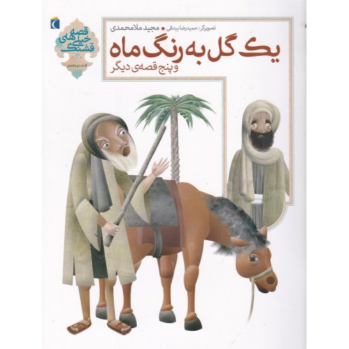 کتاب یک گل به رنگ ماه پنج قصه‌ ی دیگر