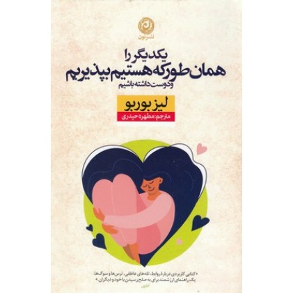 کتاب یکدیگر را همانطورکه هستیم بپذیریم