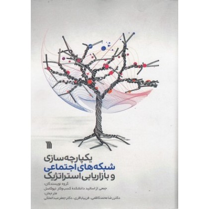 کتاب یکپارچه سازی شبکه های اجتماعی وبازاریابی استراتژیک