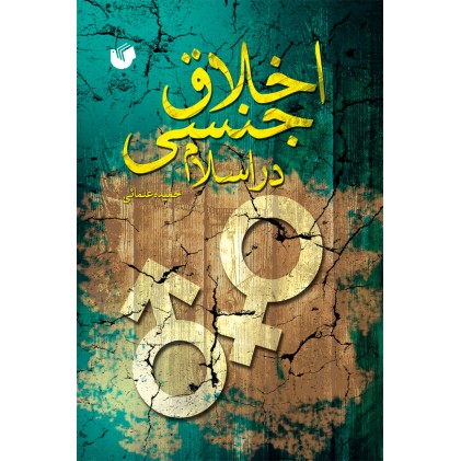 کتاب اخلاق جنسی در اسلام