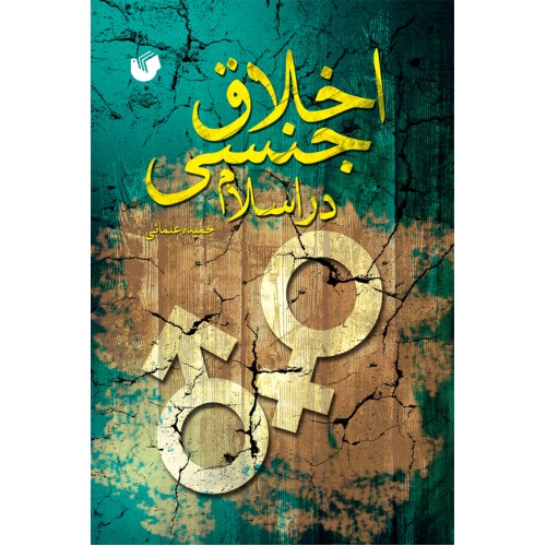کتاب اخلاق جنسی در اسلام