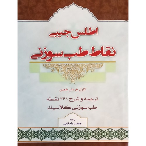 کتاب اطلس جیبی نقاط طب سوزنی - مصور