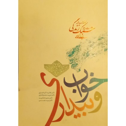 کتاب خواب و بیداری