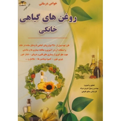 کتاب روغن های گیاهی خانگی