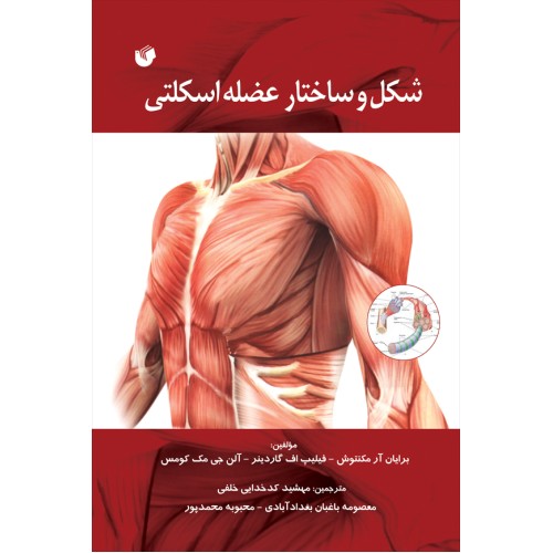 کتاب شکل و ساختار عضله اسکلتی