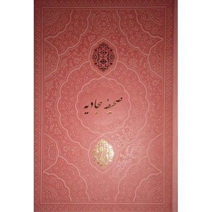 کتاب کلیات صحیفه سجادیه - جلد ترمه