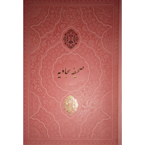 کتاب کلیات صحیفه سجادیه - جلد ترمه